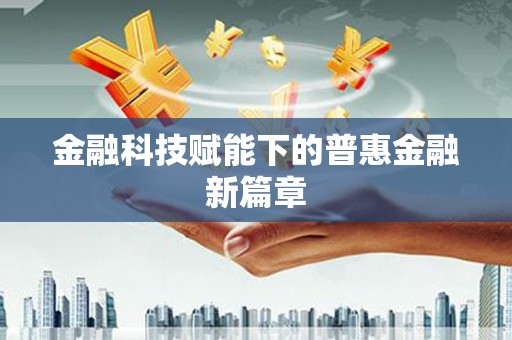 西吉金融科技赋能下的普惠金融新篇章