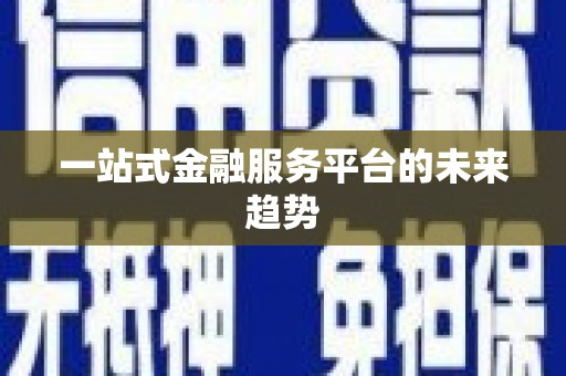 西吉一站式金融服务平台的未来趋势
