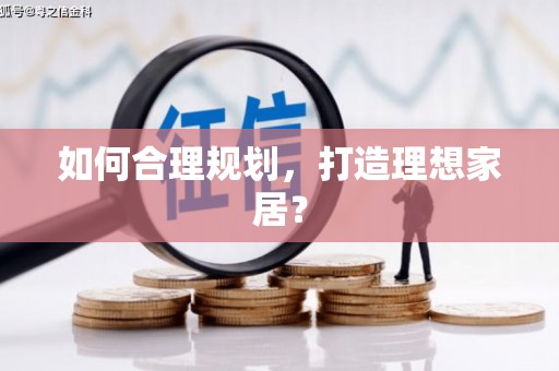 西吉如何合理规划，打造理想家居？