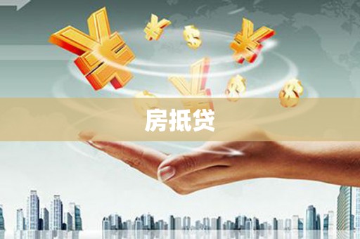 西吉房抵贷