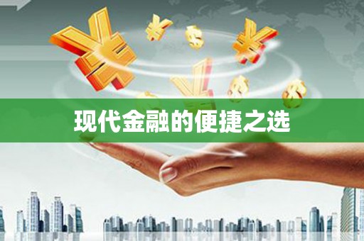 西吉现代金融的便捷之选