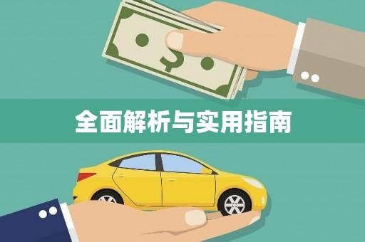 西吉全面解析与实用指南