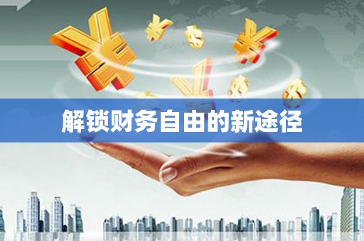 西吉解锁财务自由的新途径