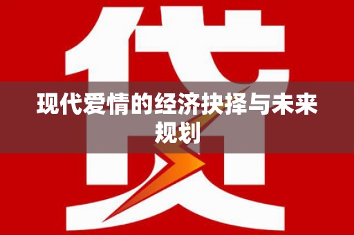 西吉现代爱情的经济抉择与未来规划