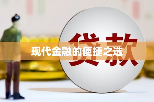 西吉现代金融的便捷之选