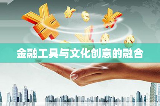 西吉金融工具与文化创意的融合