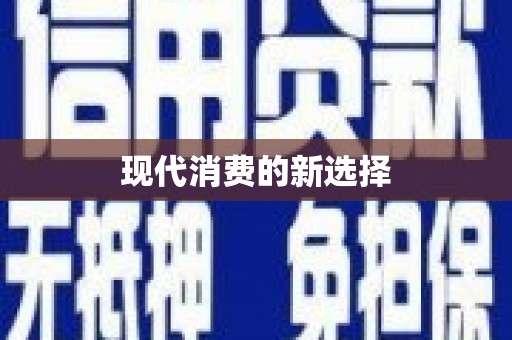 西吉现代消费的新选择