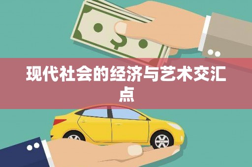 西吉现代社会的经济与艺术交汇点