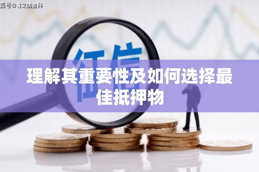 西吉理解其重要性及如何选择最佳抵押物