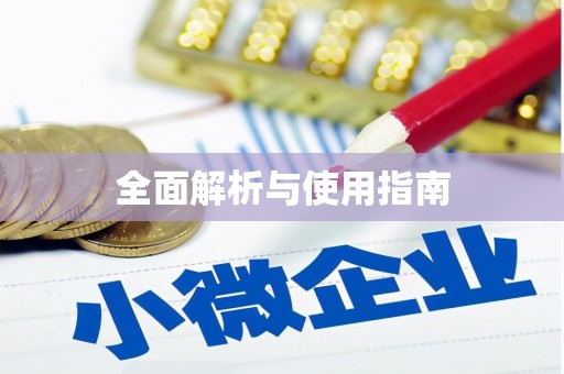 西吉全面解析与使用指南
