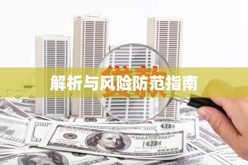 西吉解析与风险防范指南