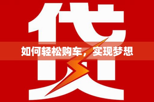 西吉如何轻松购车，实现梦想