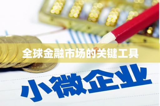 西吉全球金融市场的关键工具