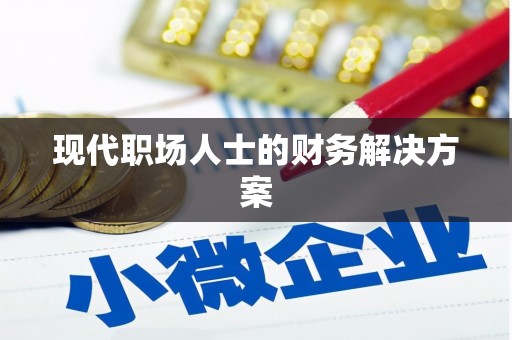 西吉现代职场人士的财务解决方案