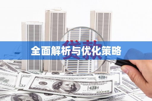 西吉全面解析与优化策略