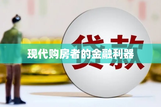 西吉现代购房者的金融利器