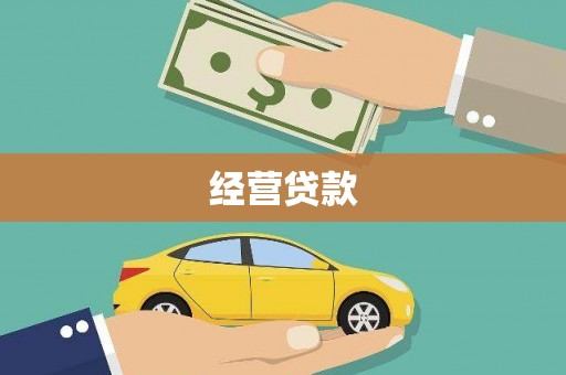 西吉经营贷款