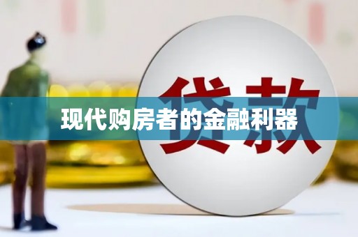 西吉现代购房者的金融利器