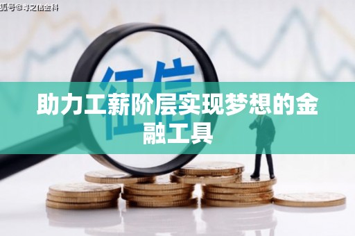 西吉助力工薪阶层实现梦想的金融工具
