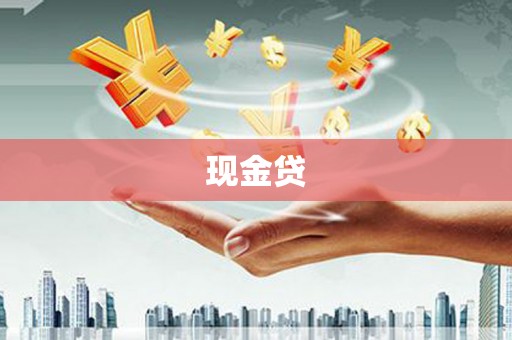 西吉现金贷