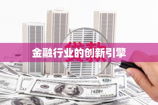 西吉金融行业的创新引擎