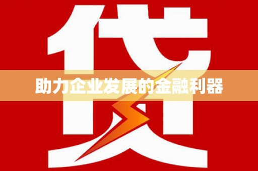 西吉助力企业发展的金融利器