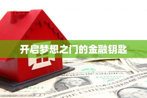 西吉开启梦想之门的金融钥匙