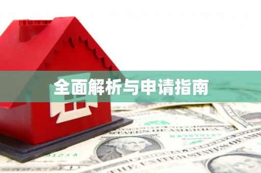 西吉全面解析与申请指南