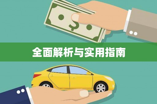 西吉全面解析与实用指南