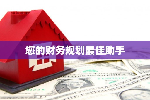 西吉您的财务规划最佳助手