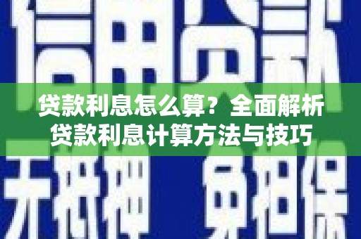 西吉贷款利息怎么算？全面解析贷款利息计算方法与技巧