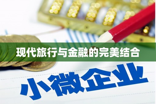 西吉现代旅行与金融的完美结合
