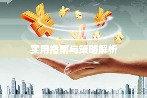 西吉实用指南与策略解析