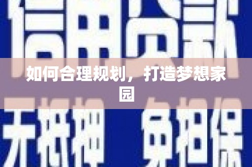 西吉如何合理规划，打造梦想家园
