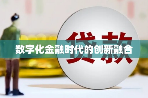 西吉数字化金融时代的创新融合
