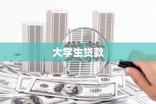 西吉大学生贷款