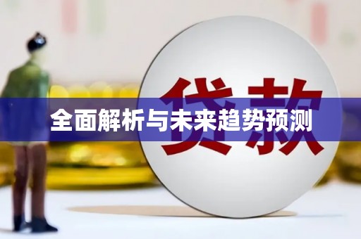 西吉全面解析与未来趋势预测