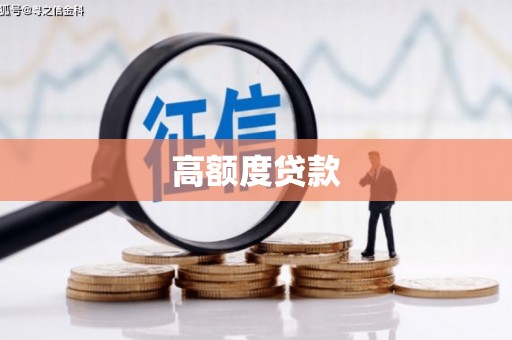 西吉高额度贷款