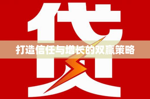 西吉打造信任与增长的双赢策略