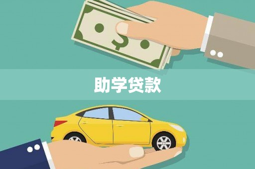 西吉助学贷款