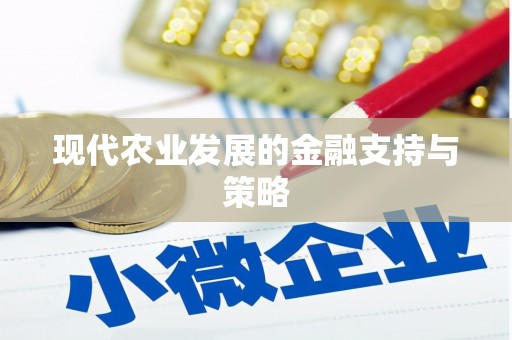 西吉现代农业发展的金融支持与策略
