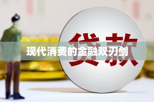 西吉现代消费的金融双刃剑