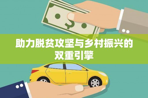 西吉助力脱贫攻坚与乡村振兴的双重引擎