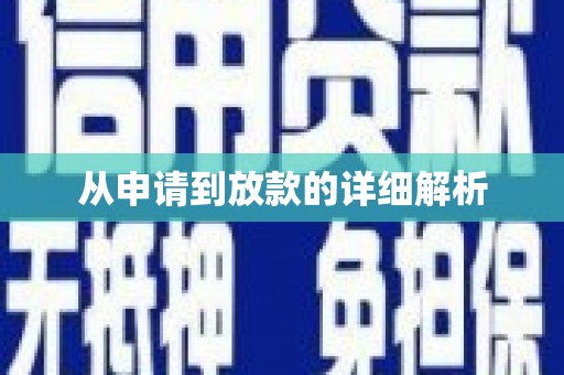 西吉从申请到放款的详细解析