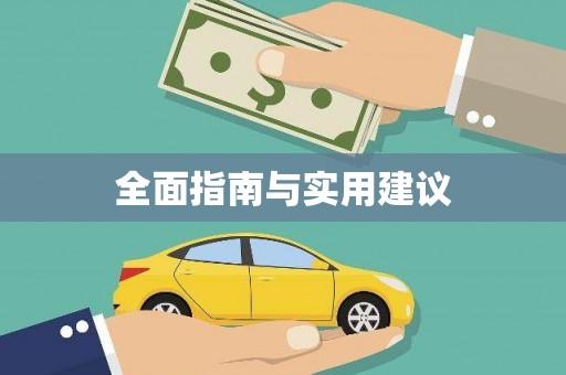西吉全面指南与实用建议