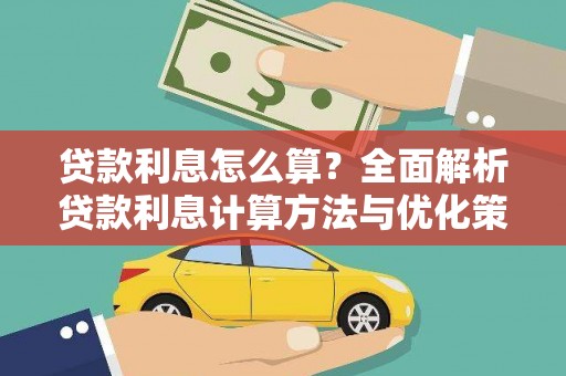 西吉贷款利息怎么算？全面解析贷款利息计算方法与优化策略