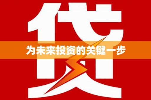 西吉为未来投资的关键一步