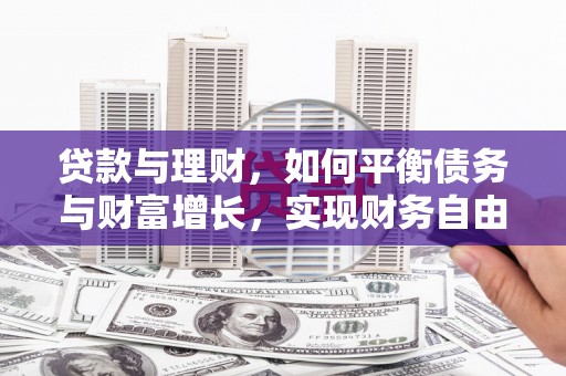 西吉贷款与理财，如何平衡债务与财富增长，实现财务自由
