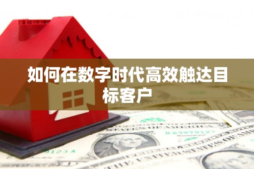 西吉如何在数字时代高效触达目标客户