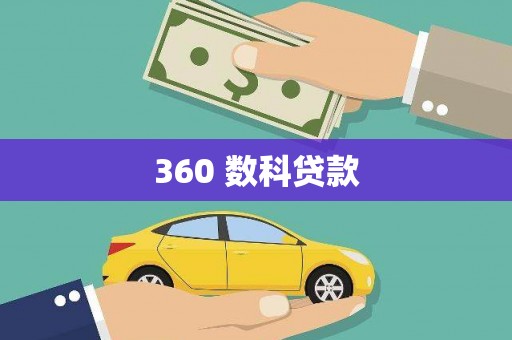 西吉360 数科贷款